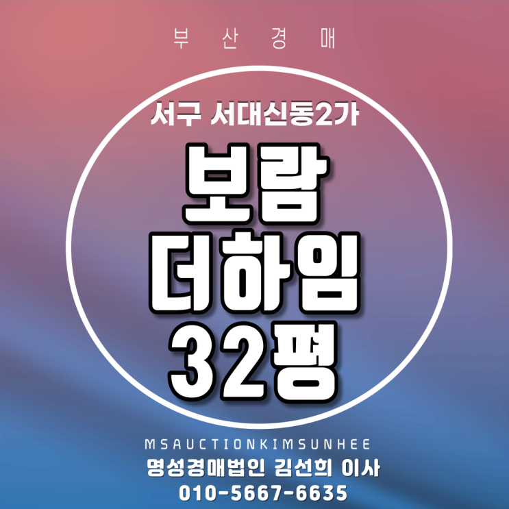  부산아파트경매 서구 서대신동2가 보람더하임 32평 서대신역 역세권아파트경매