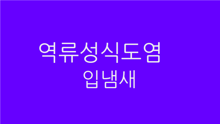  역류성식도염 입냄새 혀도 마르고 아프다면