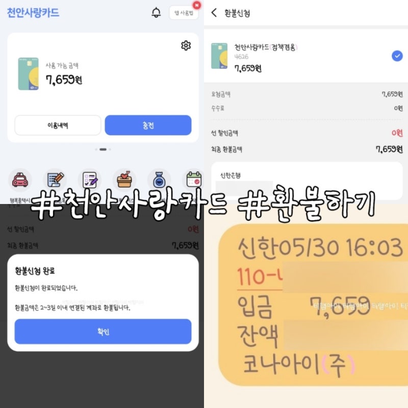 천안사랑카드 환불하는 방법