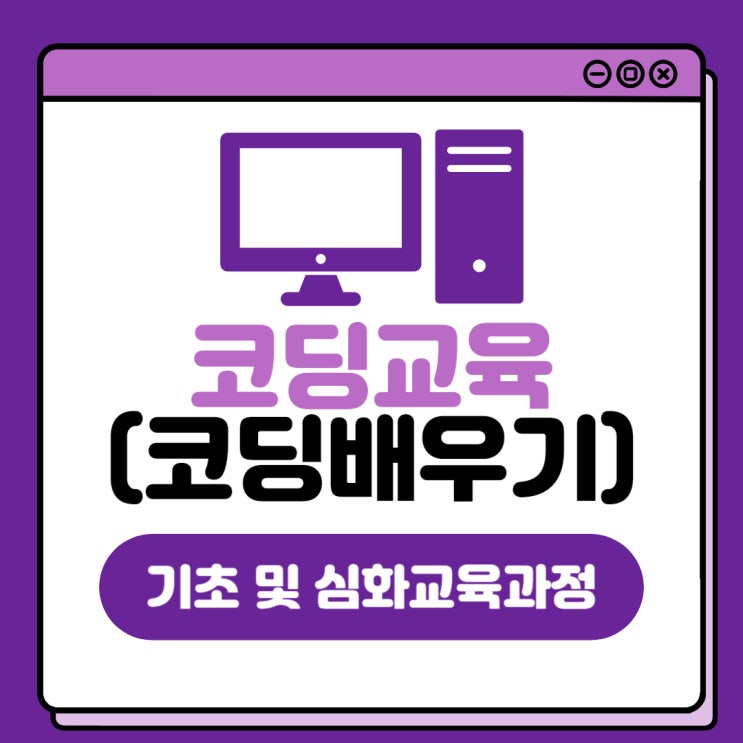 코딩교육(코딩배우기) 기초 및 심화교육과정 코딩교육(코딩배우기) 기초 및 심화교육과정