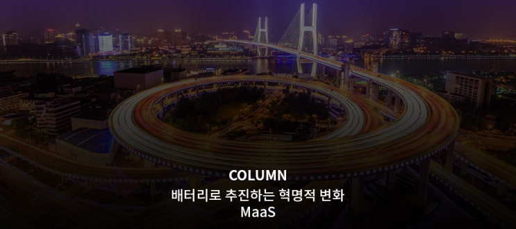  [진의환 고문 칼럼] 배터리로 추진하는 혁명적 변화 MaaS