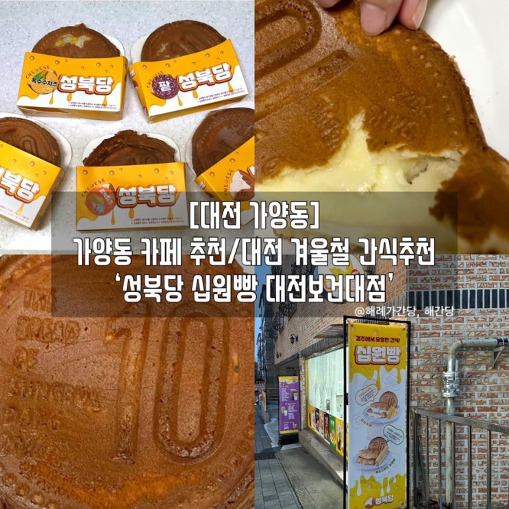  [대전 가양동] 가양동 카페 추천 ‘성북당 십원빵 대전보건대점’