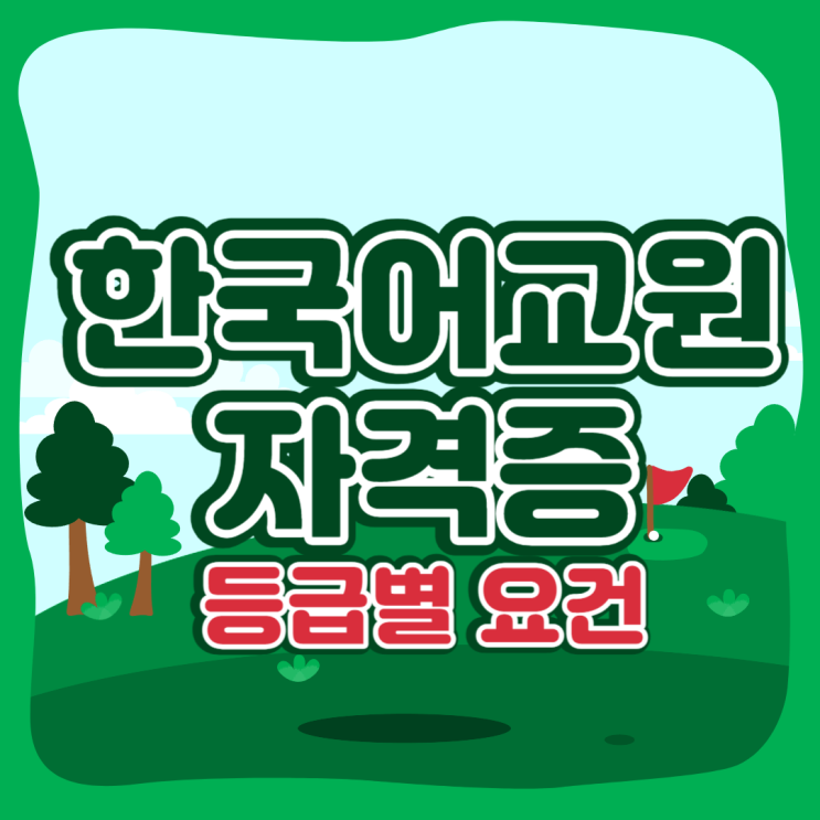  한국어교원자격증 취득: 한국어 교원 자격 등급별 요건