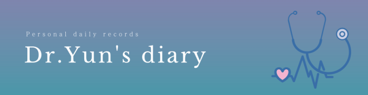 Dr.Yun's diary 블로그 사이트맵