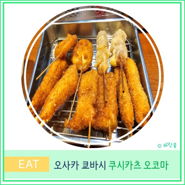  오사카 여행 현지인 로컬 맛집 쿄바시 신세카이 쿠시카츠 오코마