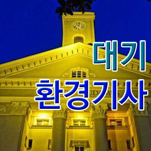  대기환경기사 자격증 전망