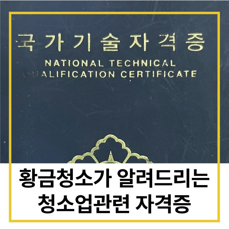  [청소이것저것] 황금청소가 알려드리는 청소 관련 자격증
