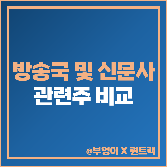 방송국 관련주 방송사 신문사 주식 YTN KNN 주가 목표가 방송국 관련주 방송사 신문사 주식 YTN KNN 주가 목표가