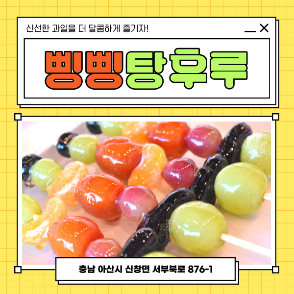 삥삥탕후루 아산신창점 사진 1