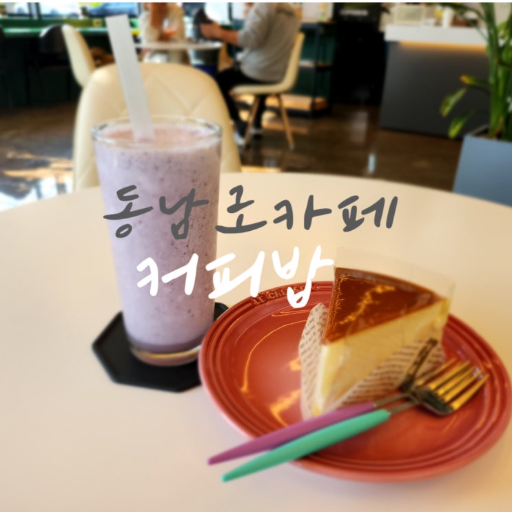  청주 용암동 데이트하기 좋은 동남로 커피맛집 커피밥 동남로카페추천