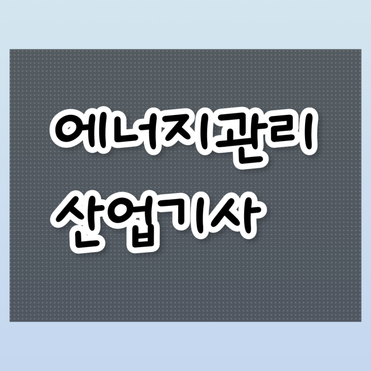  에너지관리 산업기사 응시자격 시험일정 이것부터 보고 시작 ?