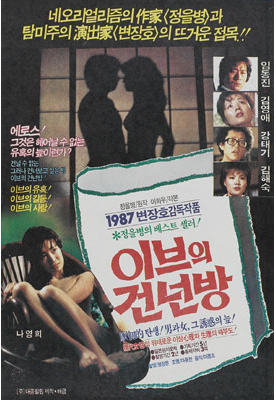  이브의 건넌방(1987) - 금단(禁斷)의 사랑