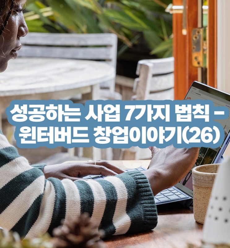  성공하는 사업 7가지 법칙 - 윈터버드 창업이야기(26)