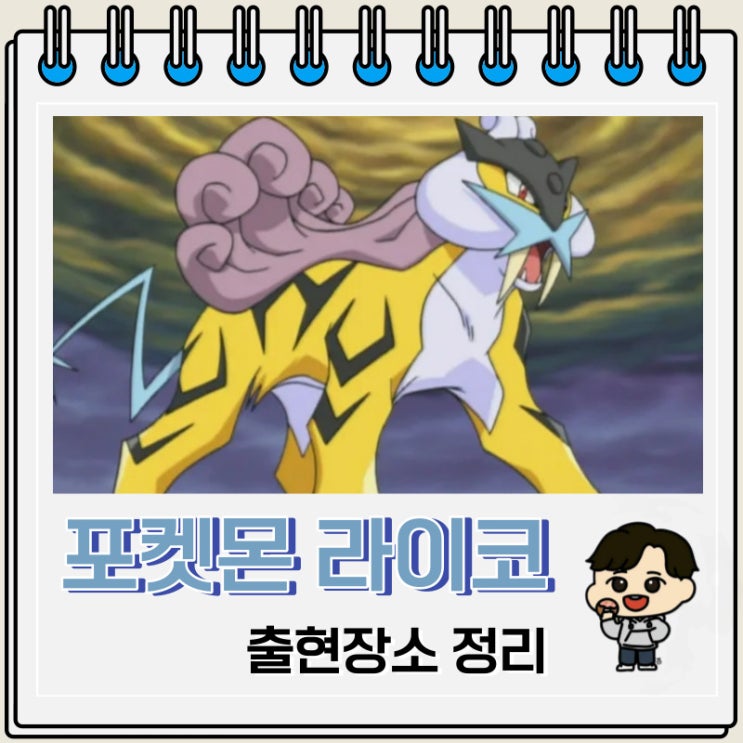포켓몬스터 라이코 출현장소 정보 포켓몬스터 라이코 출현장소 정보