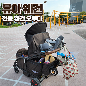 유아 전동 웨건 오루다 1년 2개월 사용 후기
