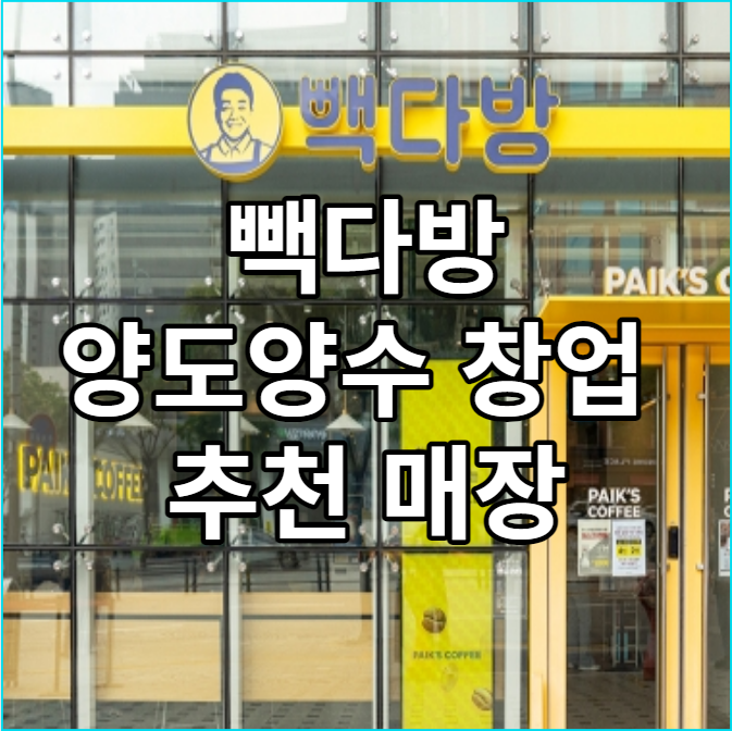  빽다방 양도양수 창업 추천매장