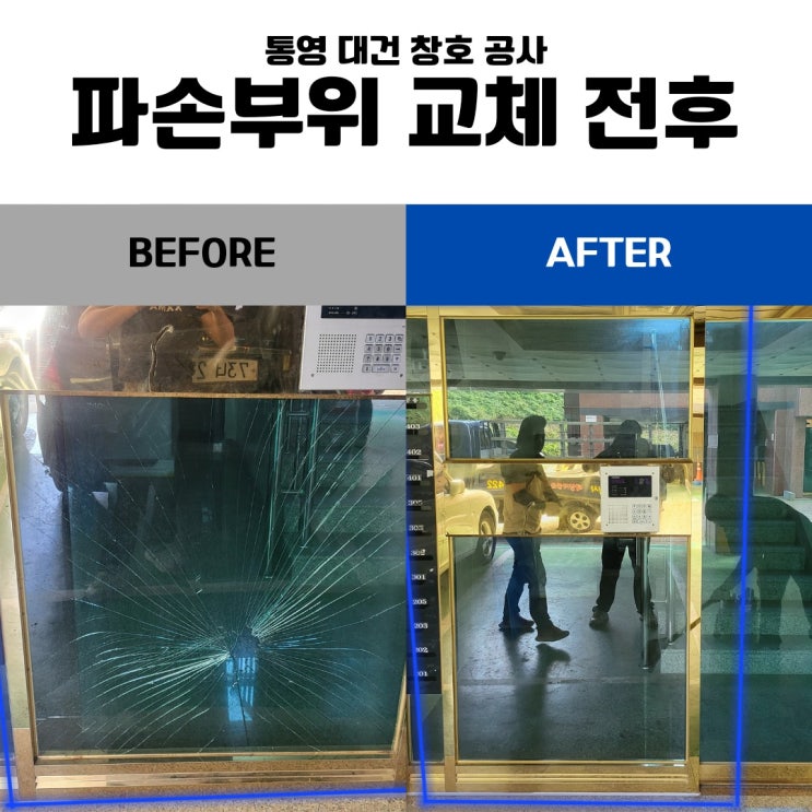  통영 유리공사 업체 / 통영 죽림 원룸촌 공사 < 건물 입구 파손으로 인한 스텐프레임 교체 + 파손 유리 교체 >