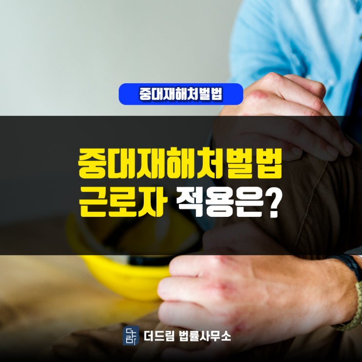  중대재해처벌법 근로자 적용은