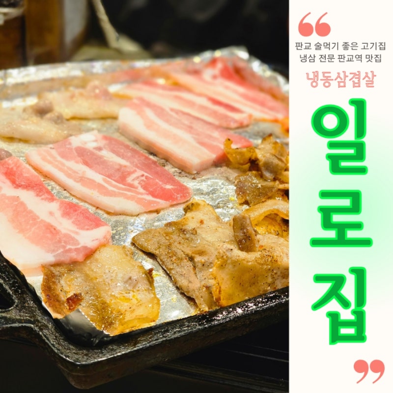 판교역 냉삼 맛집 일로집 냉동삼겹살 고기집 소주 마시기 좋은 곳 : 네이버 블로그