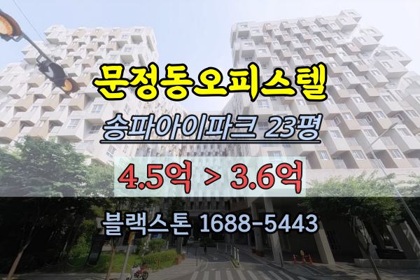 문정동오피스텔 경매 송파아이파크 23평