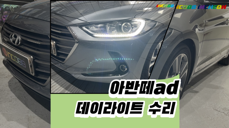  아반떼ad 데이라이트는 수리가 가능하지요