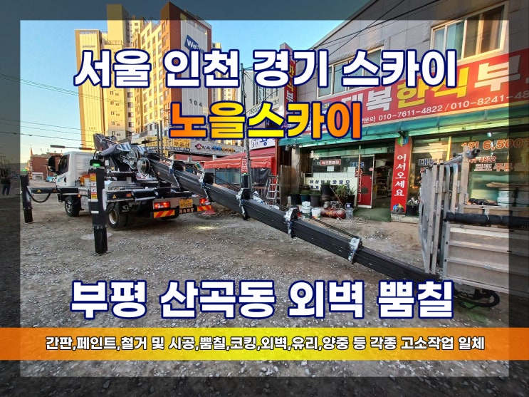  부평스카이차 산곡동뿜칠 스카이외벽작업