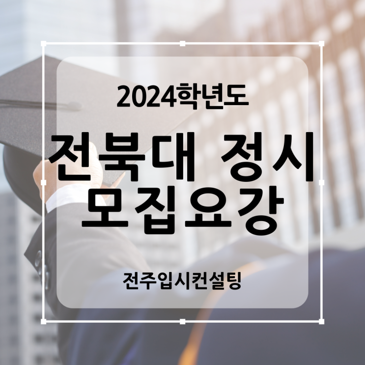 2024학년도 전북대 정시 모집요강 정리 - 전북대학교는 전주입시컨설팅