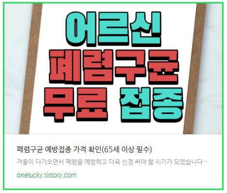  폐렴구균 예방접종 무료(65세 이상)