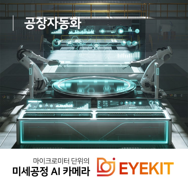  공장자동화 생산효율을 극대화시키려면?