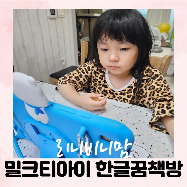  6세 학습지 밀크티아이 한글꿈책방