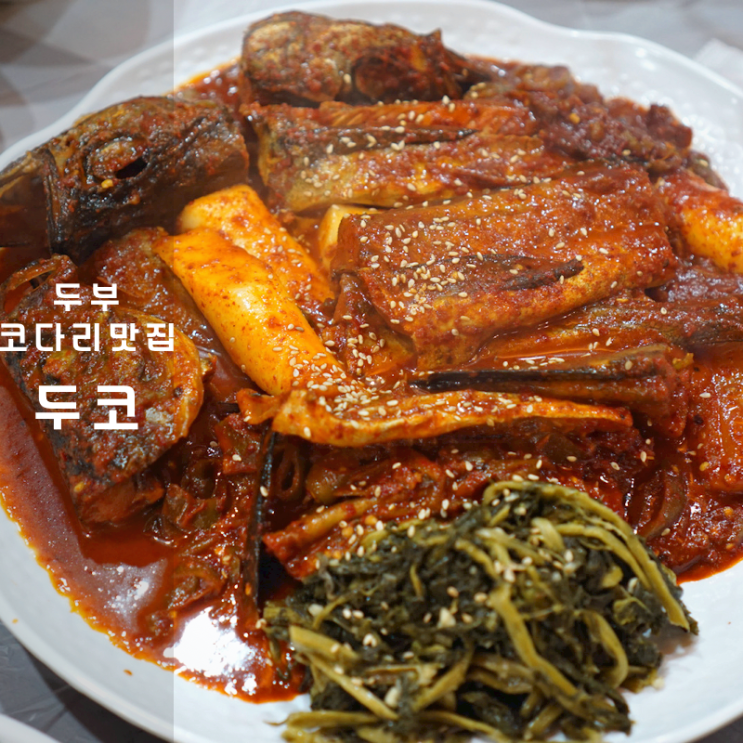  동탄 두부요리 점심 맛집 두부전골 명태코다리찜 두코