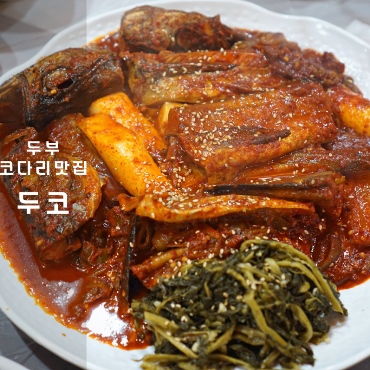 동탄 두부요리 점심 맛집 두부전골 명태코다리찜 두코