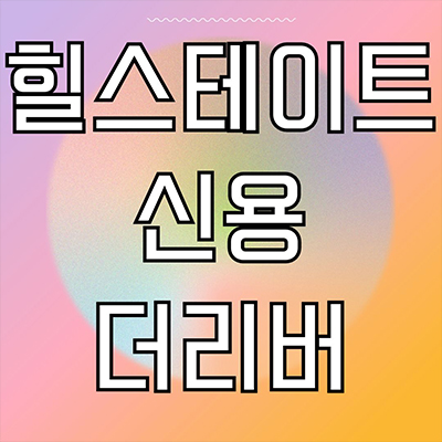  힐스테이트 신용 더리버 후분양 아파트 첨단지구 현대건설 신용동 미분양 잔여세대 분양가 모델하우스