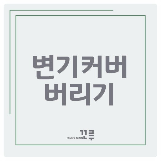 변기커버 버리기 분리수거 방법 알아봐요