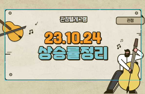 10월 24일 상승률정리 (YTN.제이에스코퍼레이션.위지트.신신제약.희림.칩스앤미디어.다날.KNN.중앙첨단소재.대모.아스트.대성미생물.딥노이드.에스티큐브.하나마이크론.케이엔솔) 10월 24일 상승률정리 (YTN.제이에스코퍼레이션.위지트.신신제약.희림.칩스앤미디어.다날.KNN.중앙첨단소재.대모.아스트.대성미생물.딥노이드.에스티큐브.하나마이크론.케이엔솔)