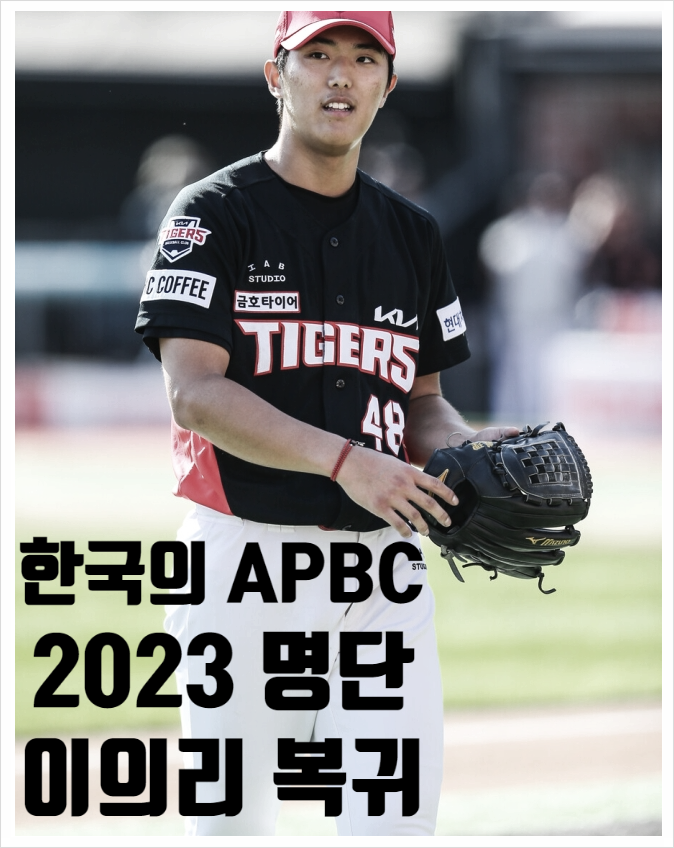 한국의 APBC 2023 명단 핵심 선수 이의리의 복귀