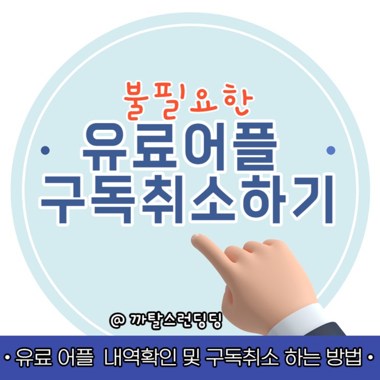  아이폰 유료어플 구입 후, 내역확인 및 구독취소 하는 방법