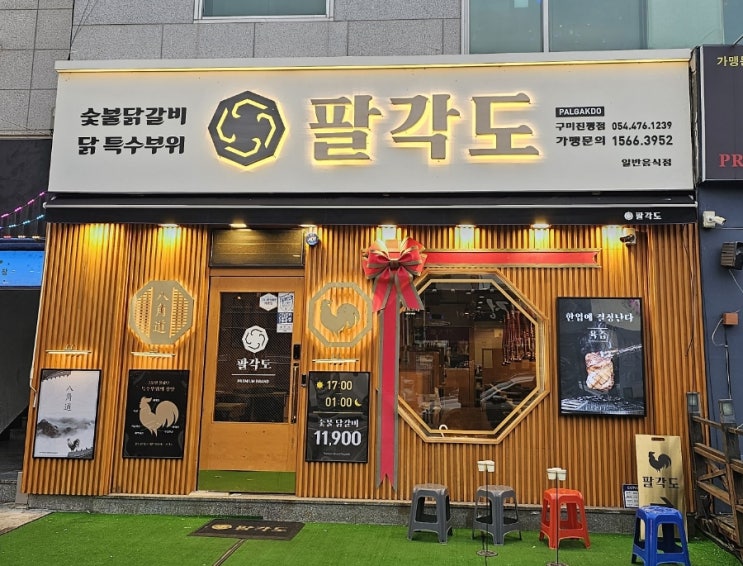 구미 구평 맛집 팔각도 (구미 진평점) - 숯불닭갈비, 닭구이 맛집
