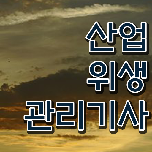  시험전 내용부터 향후진로까지! 산업위생관리기사 자격증