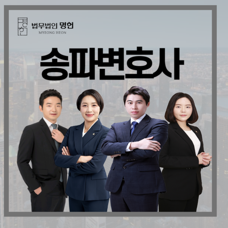  송파변호사 성 관련 범죄에 연관되어 있다면