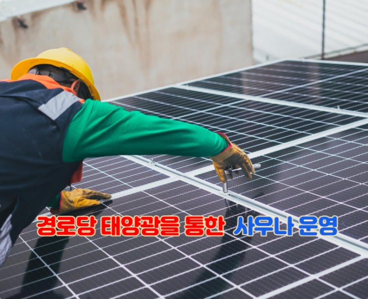 경로당 태양광 설치를 통한 원적외선 사우나 운영