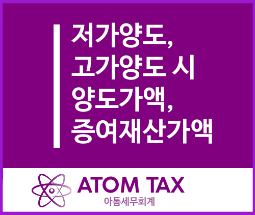  저가양도, 고가양도 시 양도가액, 증여재산가액 총정리