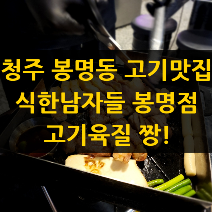  청주맛집 봉명동맛집 고깃집추천 술집 식한남자들 봉명점 맛있었어요