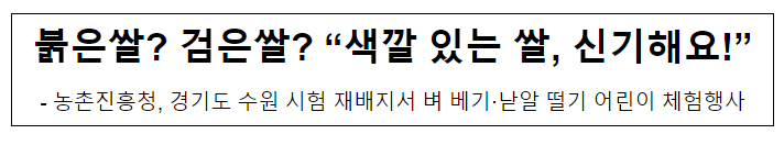 붉은쌀? 검은쌀? “색깔 있는 쌀, 신기해요!” 붉은쌀? 검은쌀? “색깔 있는 쌀, 신기해요!”