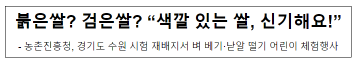 붉은쌀? 검은쌀? “색깔 있는 쌀, 신기해요!”