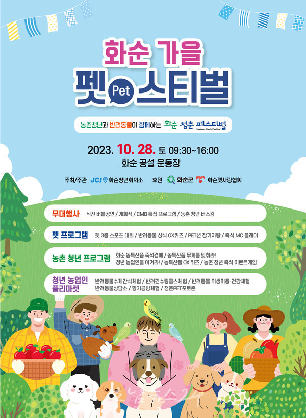  화순 가을 청춘 펫(Pet)스티벌, 농촌 청년과 반려동물이 함께