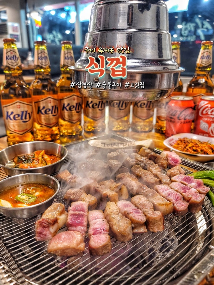  구미 옥계 맛집 식껍에서 숙성 삼겹살 숯불직화구이 후기