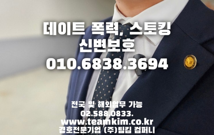  데이트 폭력, 스토킹 심야 자택 경호 서비스 (ft.꿀잠 주무세요)