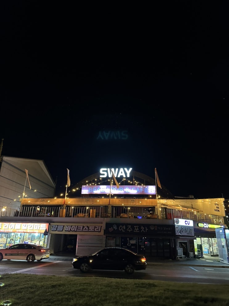  [강릉] 경포대 강문해변 주변 바 스웨이 SWAY