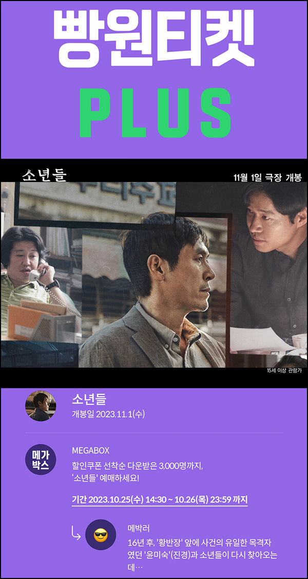 메가박스 빵원티켓 소년들(0원 2,000매,2천원 1,000매)선착, 오후 2시~ 메가박스 빵원티켓 소년들(0원 2,000매,2천원 1,000매)선착, 오후 2시~